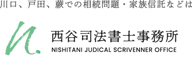 西谷司法書士事務所